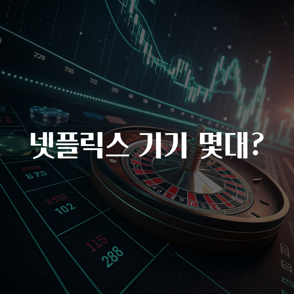 넷플릭스 기기 몇대?