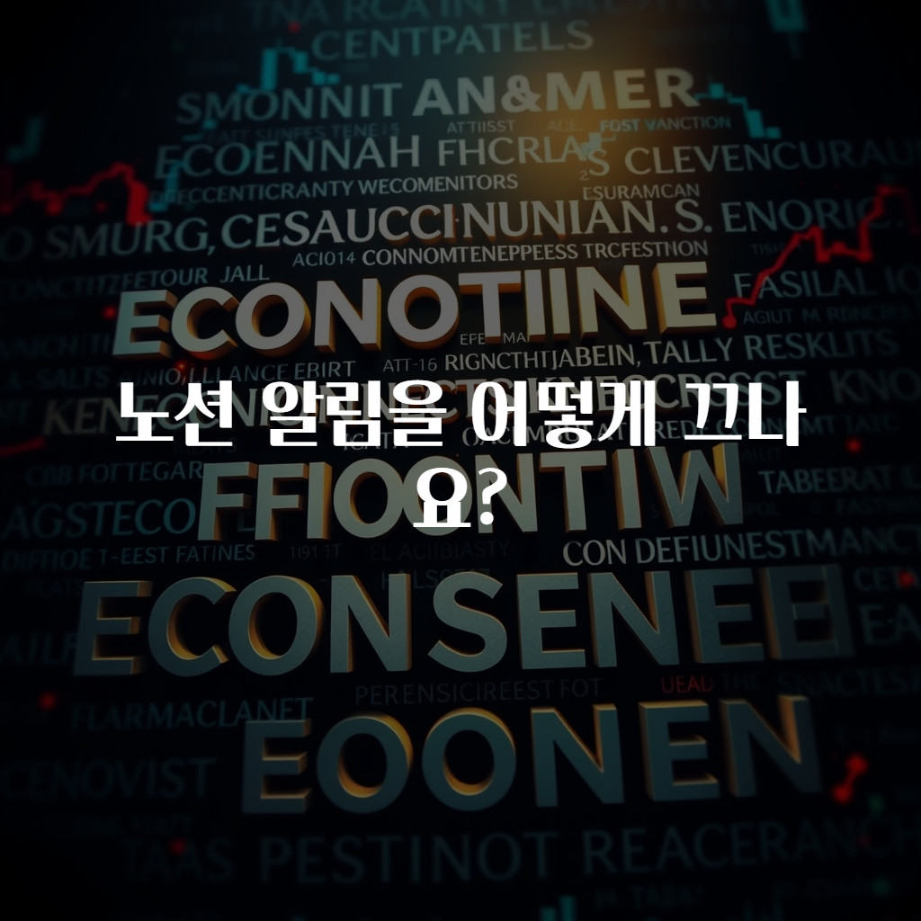 노션 알림을 어떻게 끄나요?
