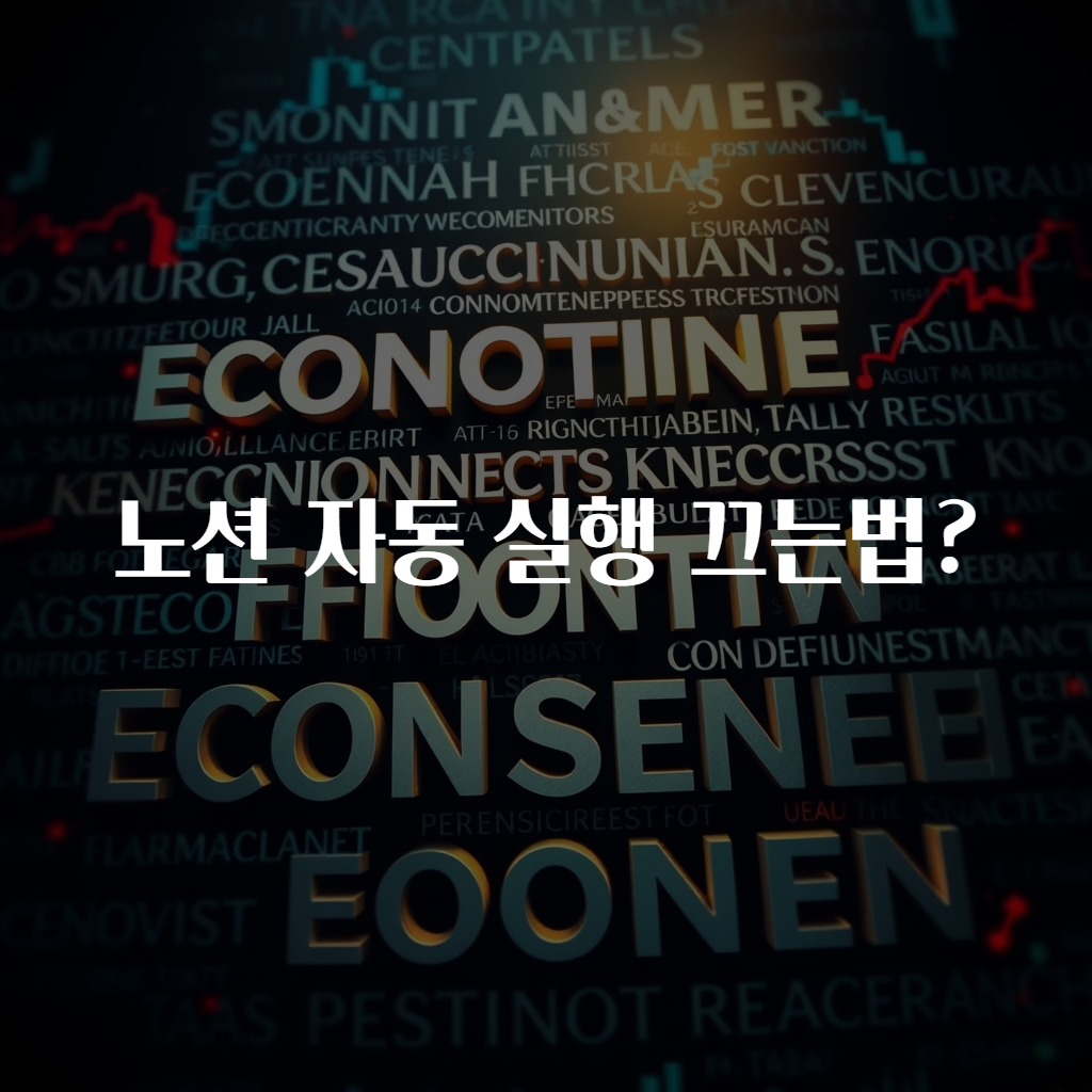 노션 자동 실행 끄는법?