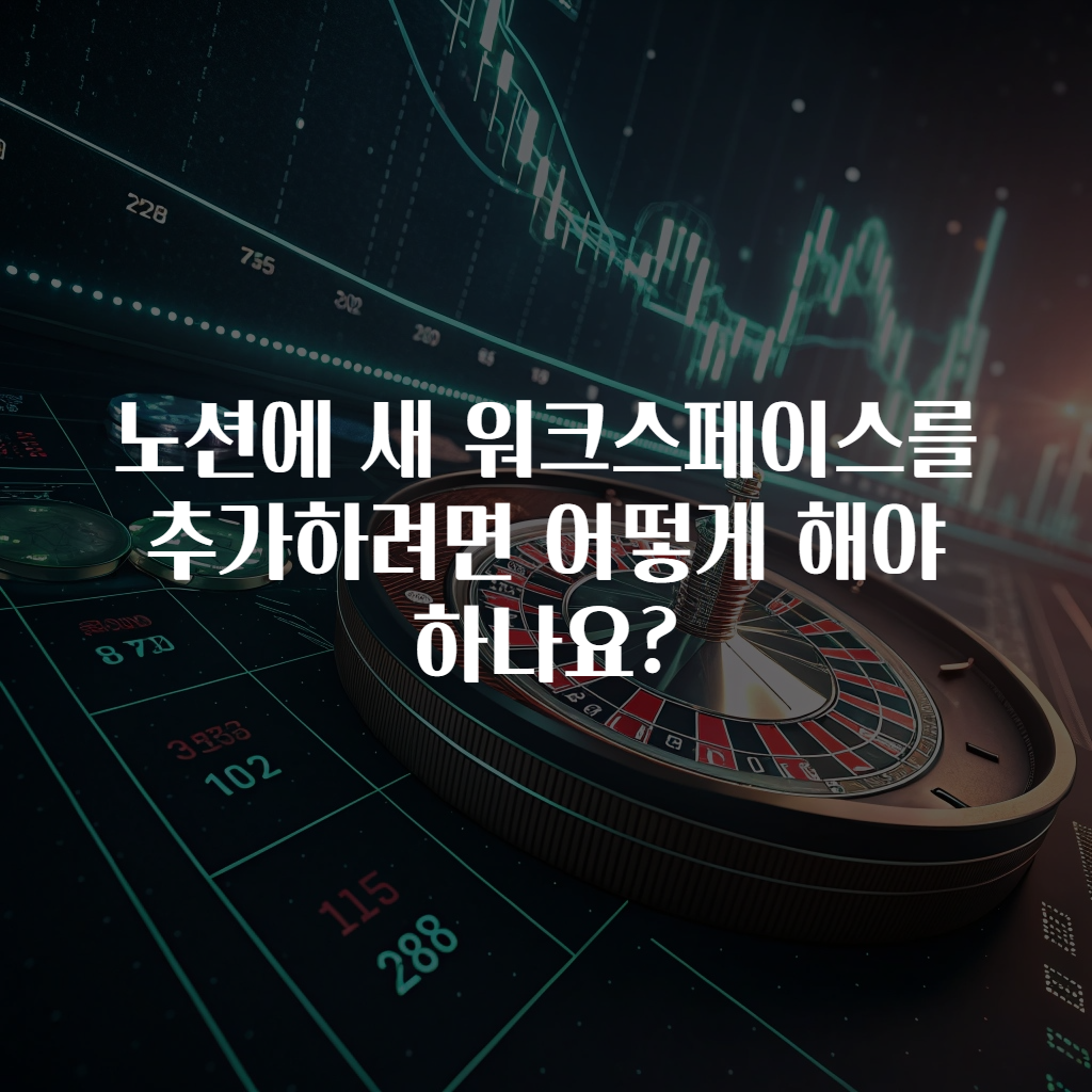 노션에 새 워크스페이스를 추가하려면 어떻게 해야 하나요?