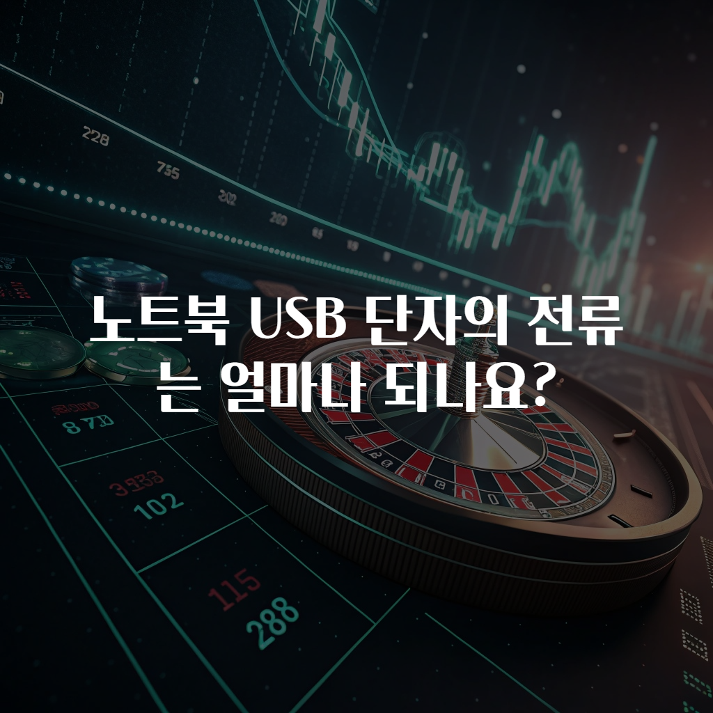 노트북 USB 단자의 전류는 얼마나 되나요?
