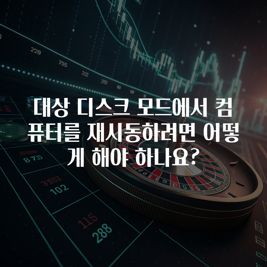 대상 디스크 모드에서 컴퓨터를 재시동하려면 어떻게 해야 하나요?