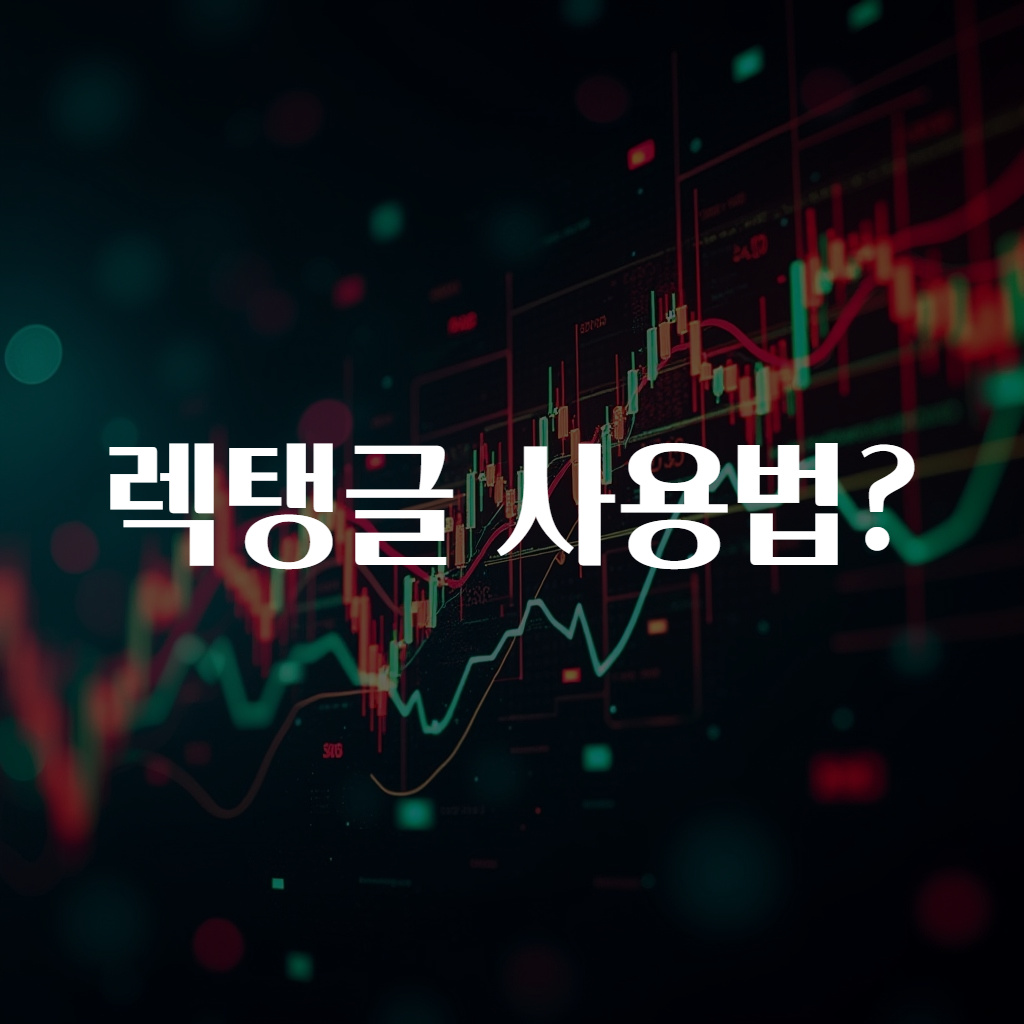 렉탱글 사용법?