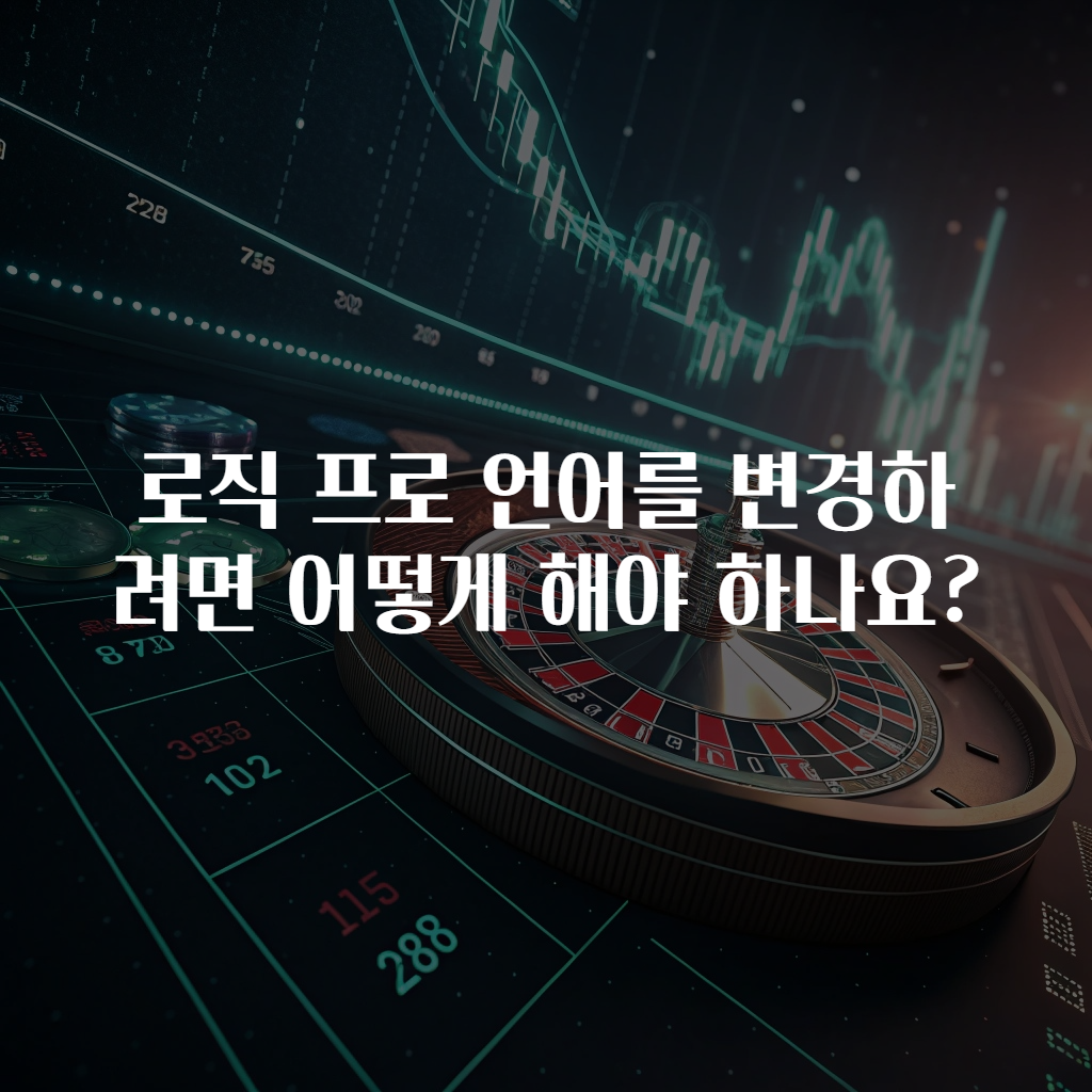 로직 프로 언어를 변경하려면 어떻게 해야 하나요?