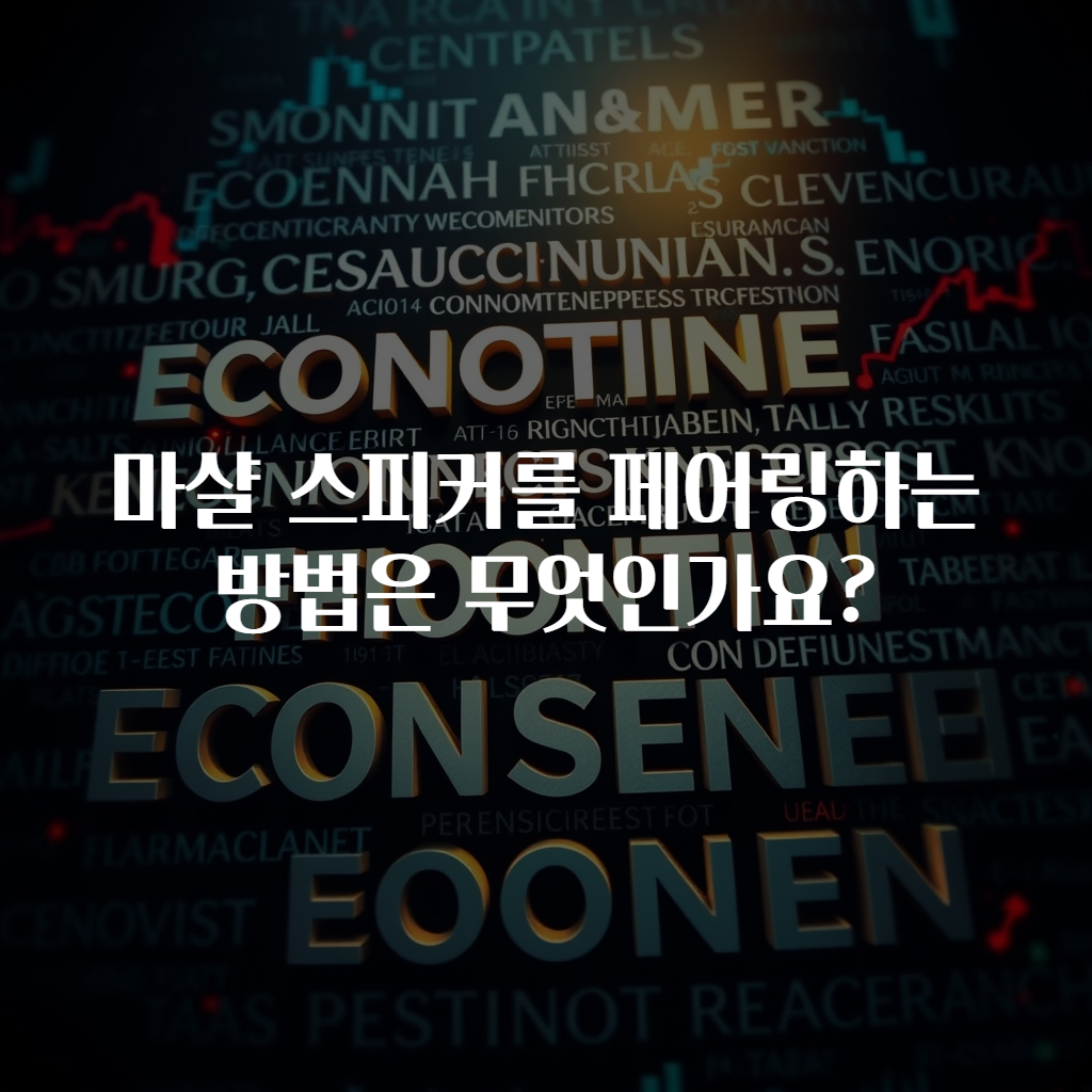 마샬 스피커를 페어링하는 방법은 무엇인가요?