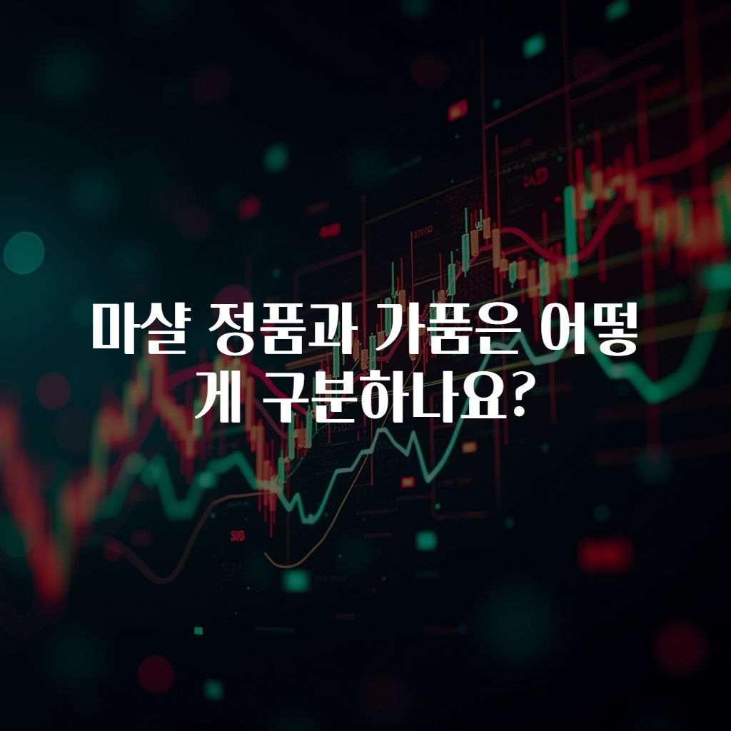 마샬 정품과 가품은 어떻게 구분하나요?