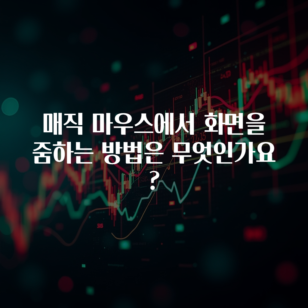 매직 마우스에서 화면을 줌하는 방법은 무엇인가요?