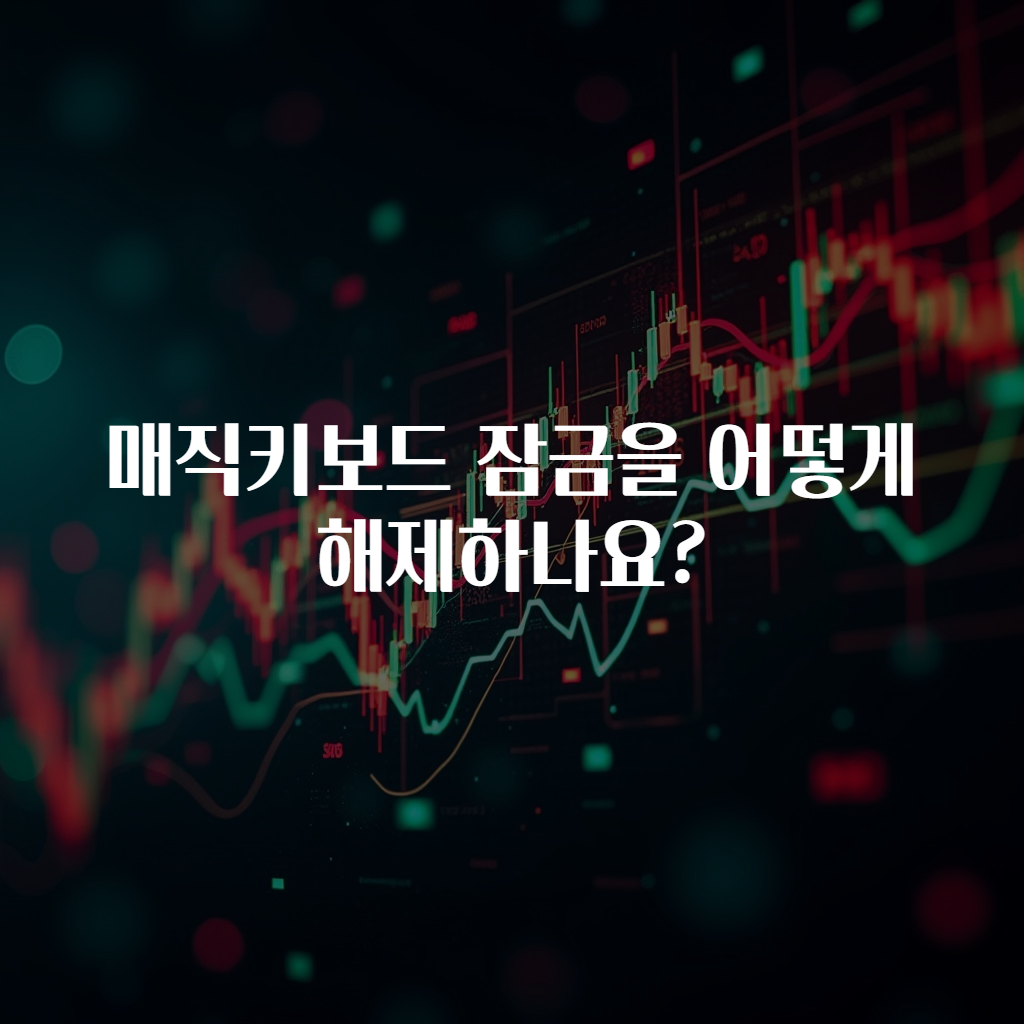 매직키보드 잠금을 어떻게 해제하나요?