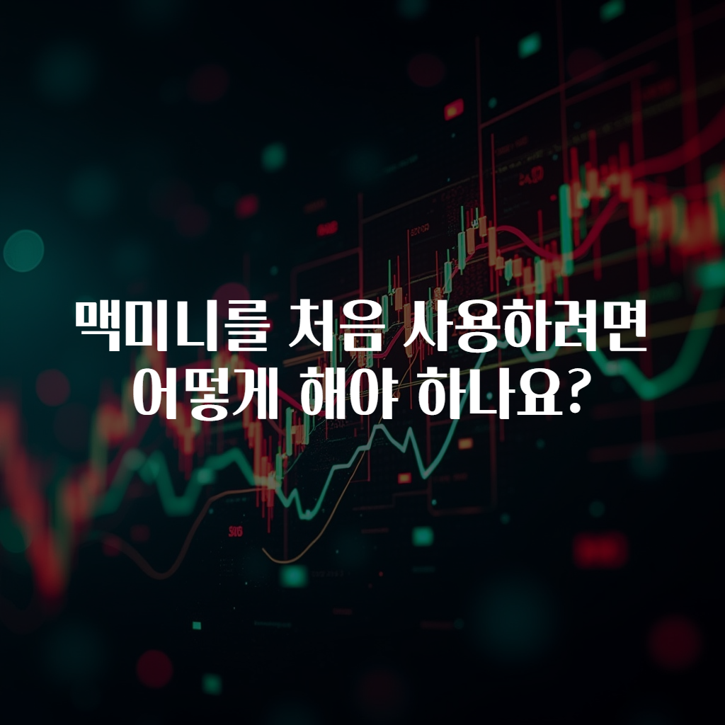 맥미니를 처음 사용하려면 어떻게 해야 하나요?