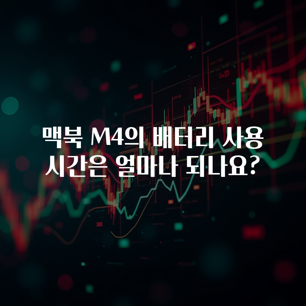 맥북 M4의 배터리 사용 시간은 얼마나 되나요?