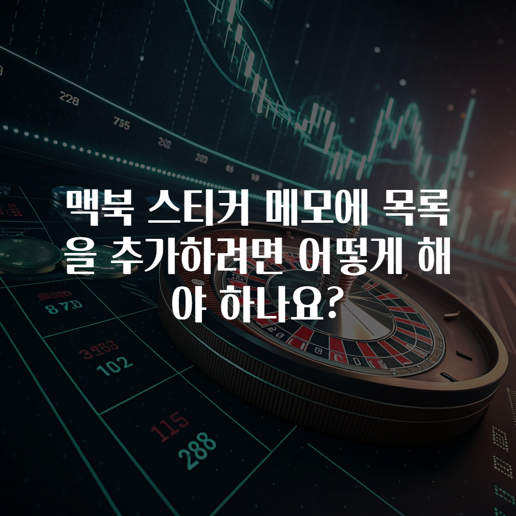 맥북 스티커 메모에 목록을 추가하려면 어떻게 해야 하나요?