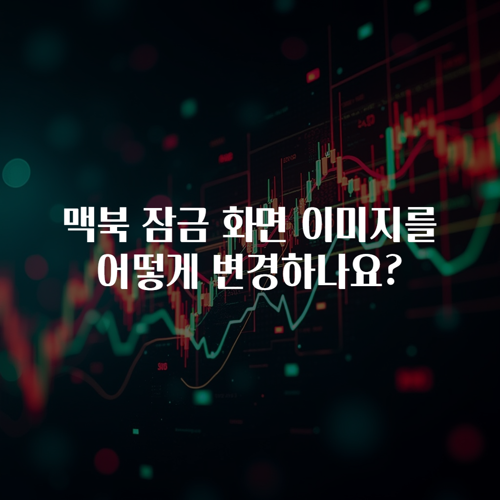 맥북 잠금 화면 이미지를 어떻게 변경하나요?