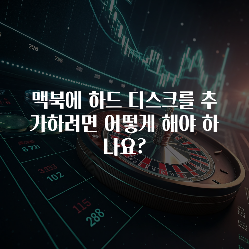 맥북에 하드 디스크를 추가하려면 어떻게 해야 하나요?