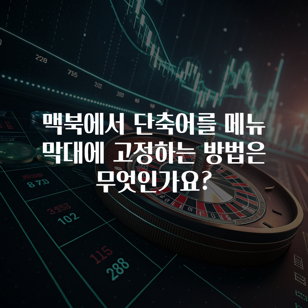 맥북에서 단축어를 메뉴 막대에 고정하는 방법은 무엇인가요?