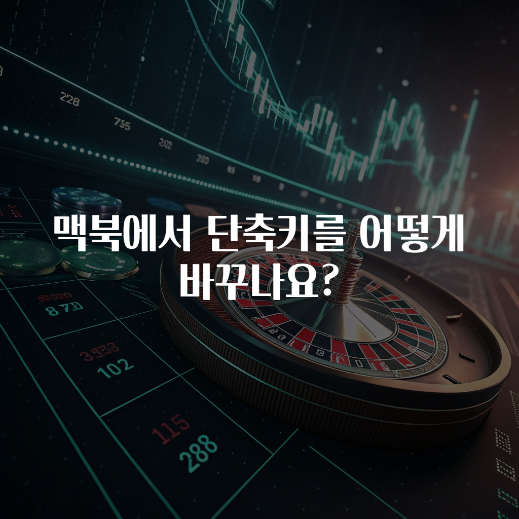 맥북에서 단축키를 어떻게 바꾸나요?