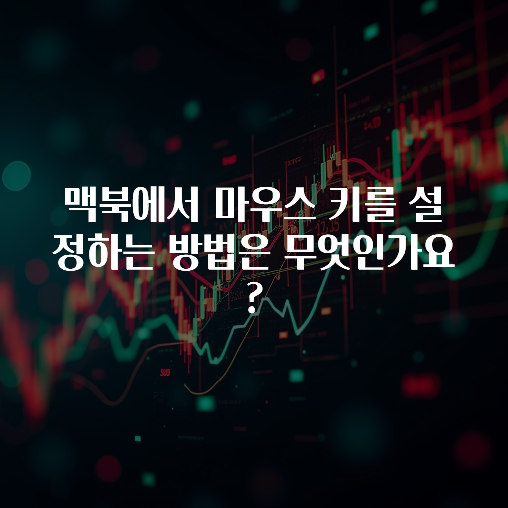 맥북에서 마우스 키를 설정하는 방법은 무엇인가요?