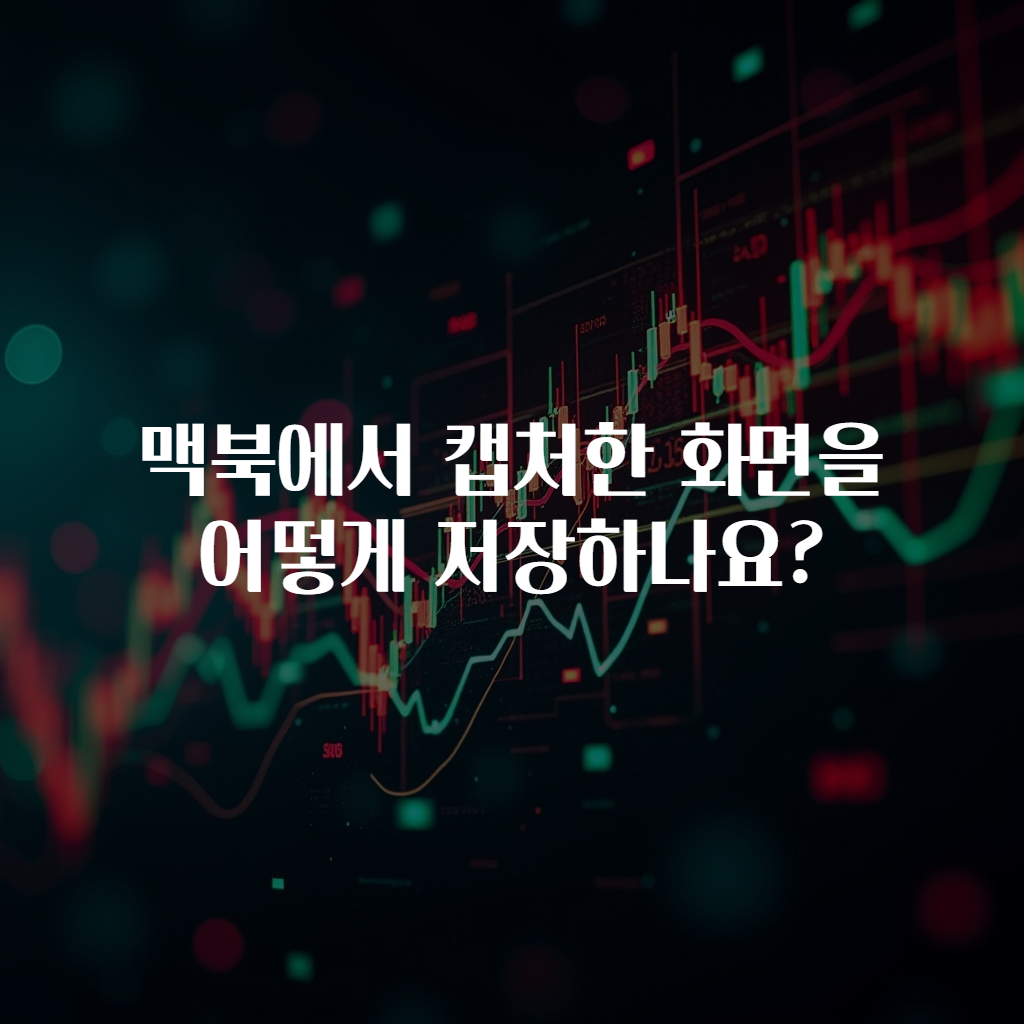 맥북에서 캡처한 화면을 어떻게 저장하나요?