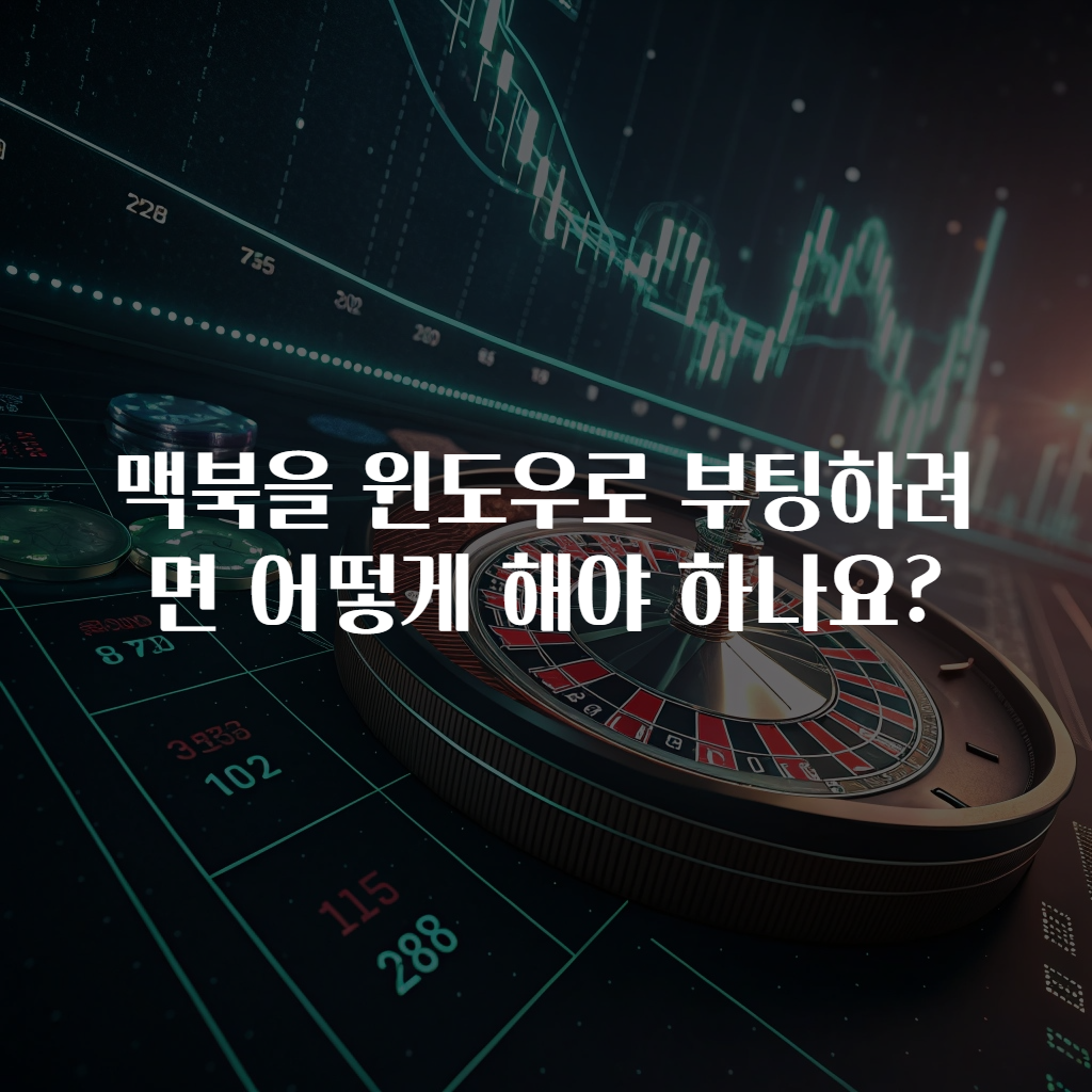 맥북을 윈도우로 부팅하려면 어떻게 해야 하나요?