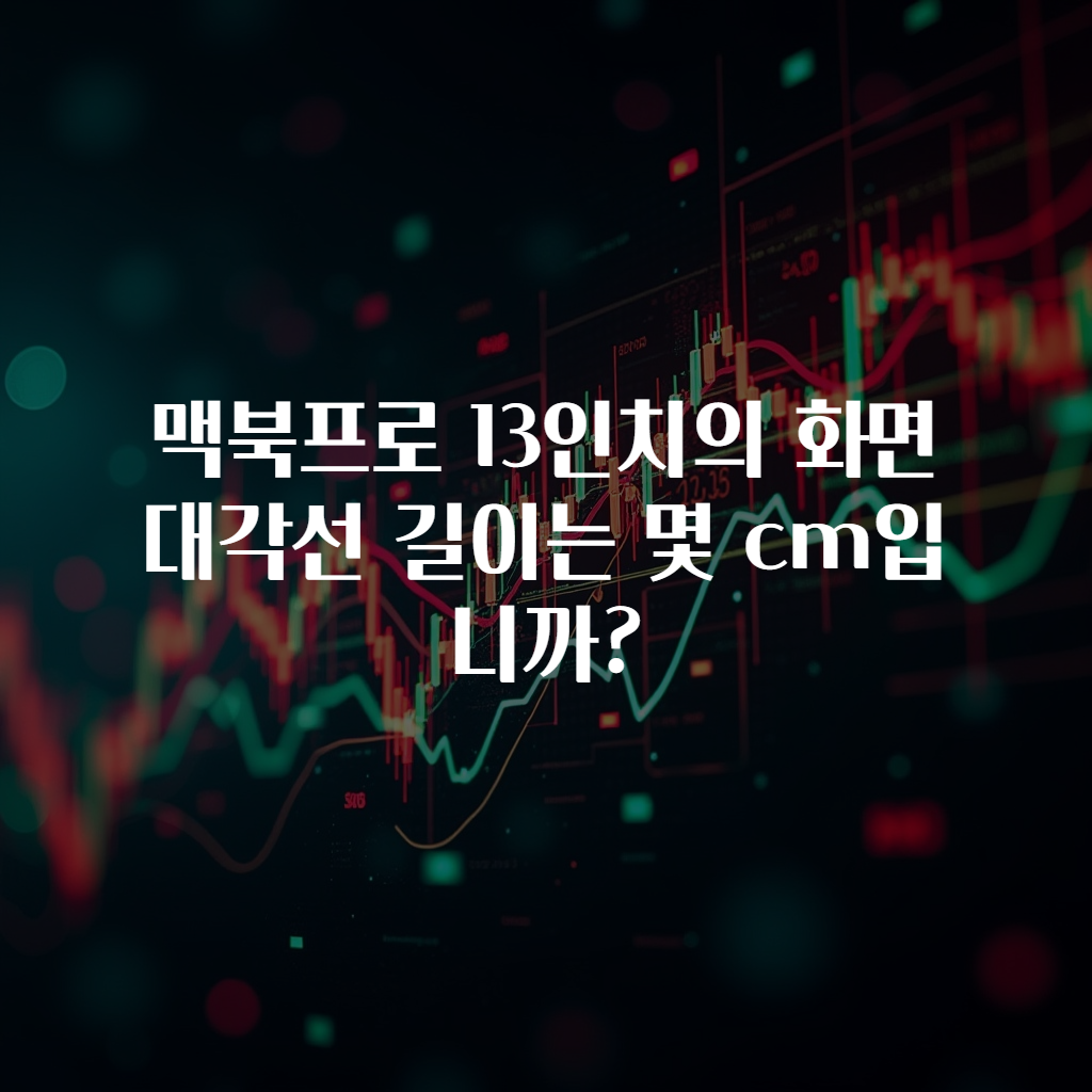 맥북프로 13인치의 화면 대각선 길이는 몇 cm입니까?