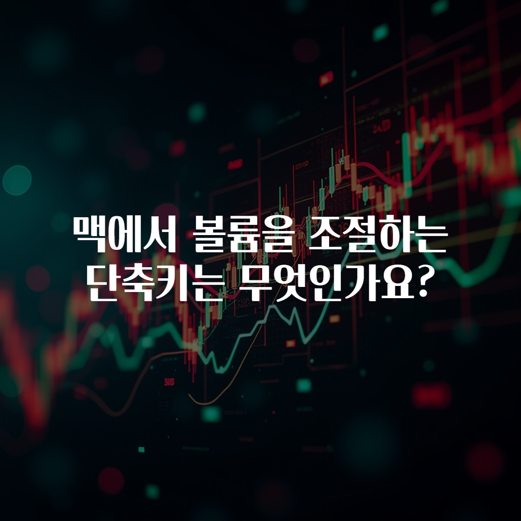 맥에서 볼륨을 조절하는 단축키는 무엇인가요?