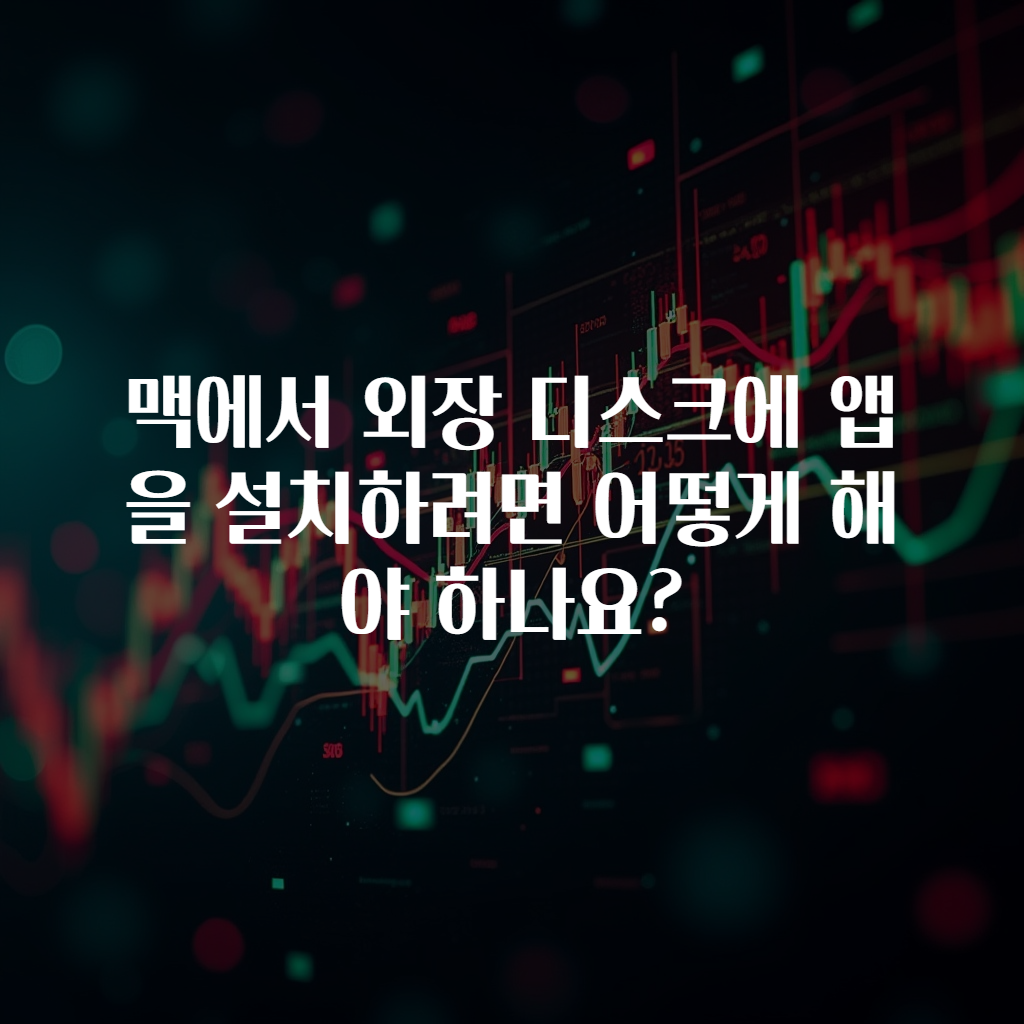 맥에서 외장 디스크에 앱을 설치하려면 어떻게 해야 하나요?