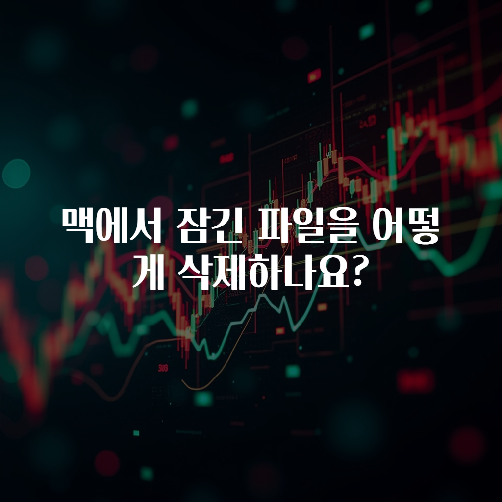 맥에서 잠긴 파일을 어떻게 삭제하나요?