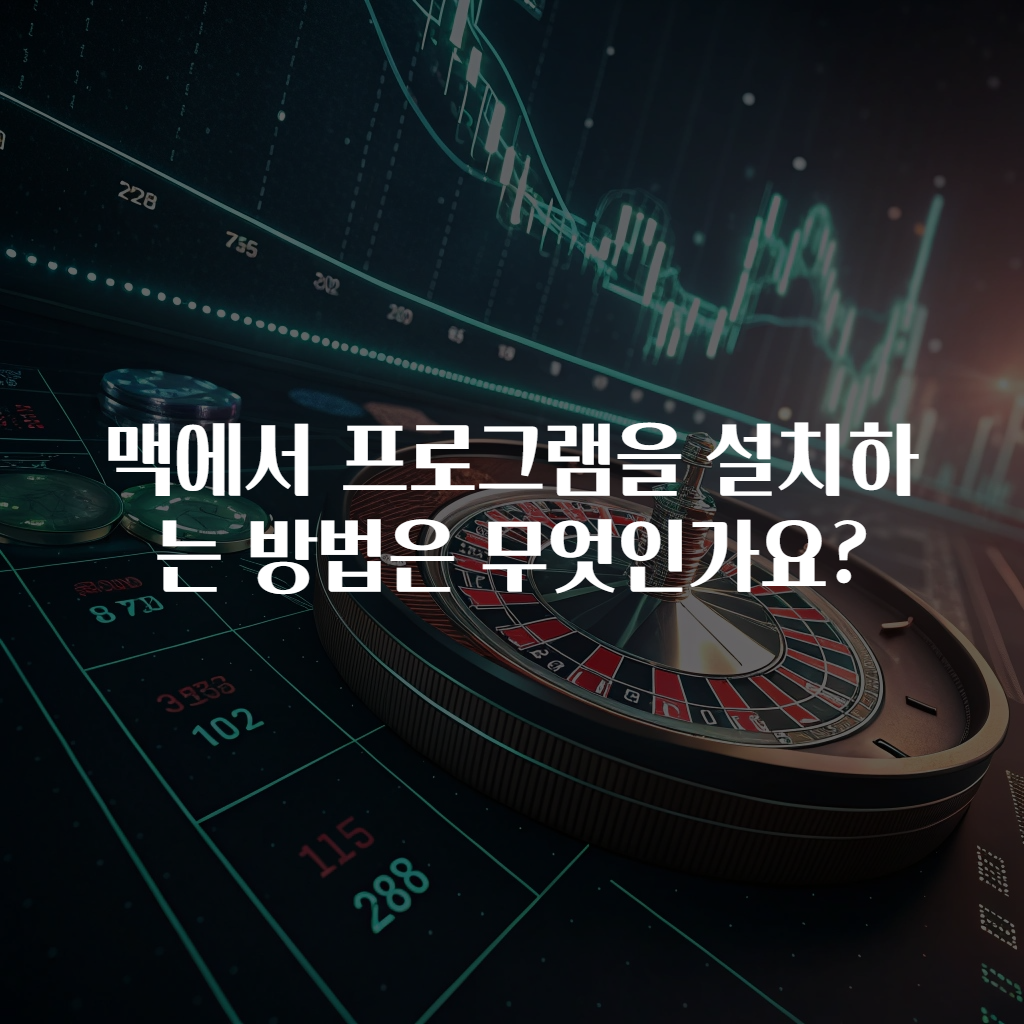 맥에서 프로그램을 설치하는 방법은 무엇인가요?