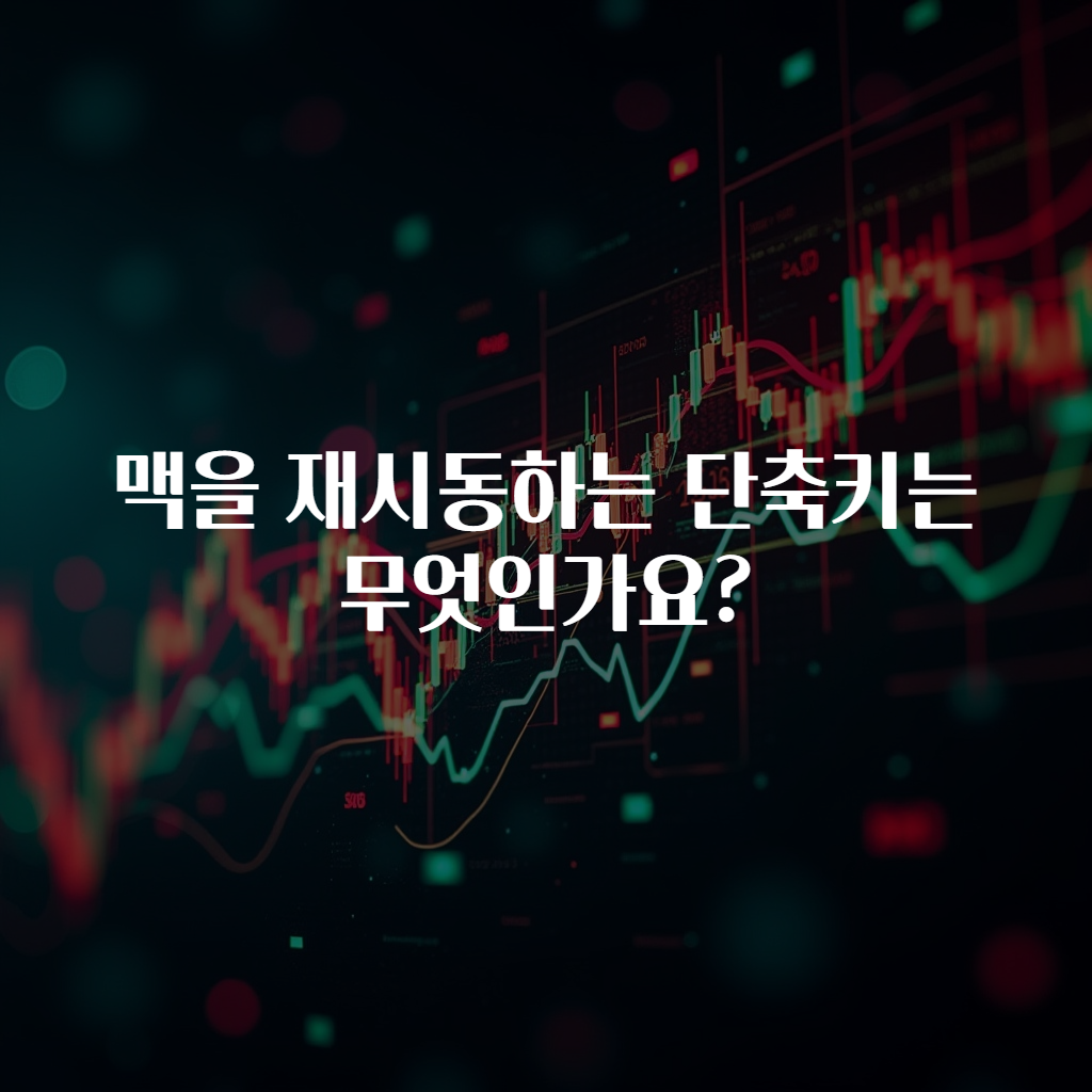 맥을 재시동하는 단축키는 무엇인가요?