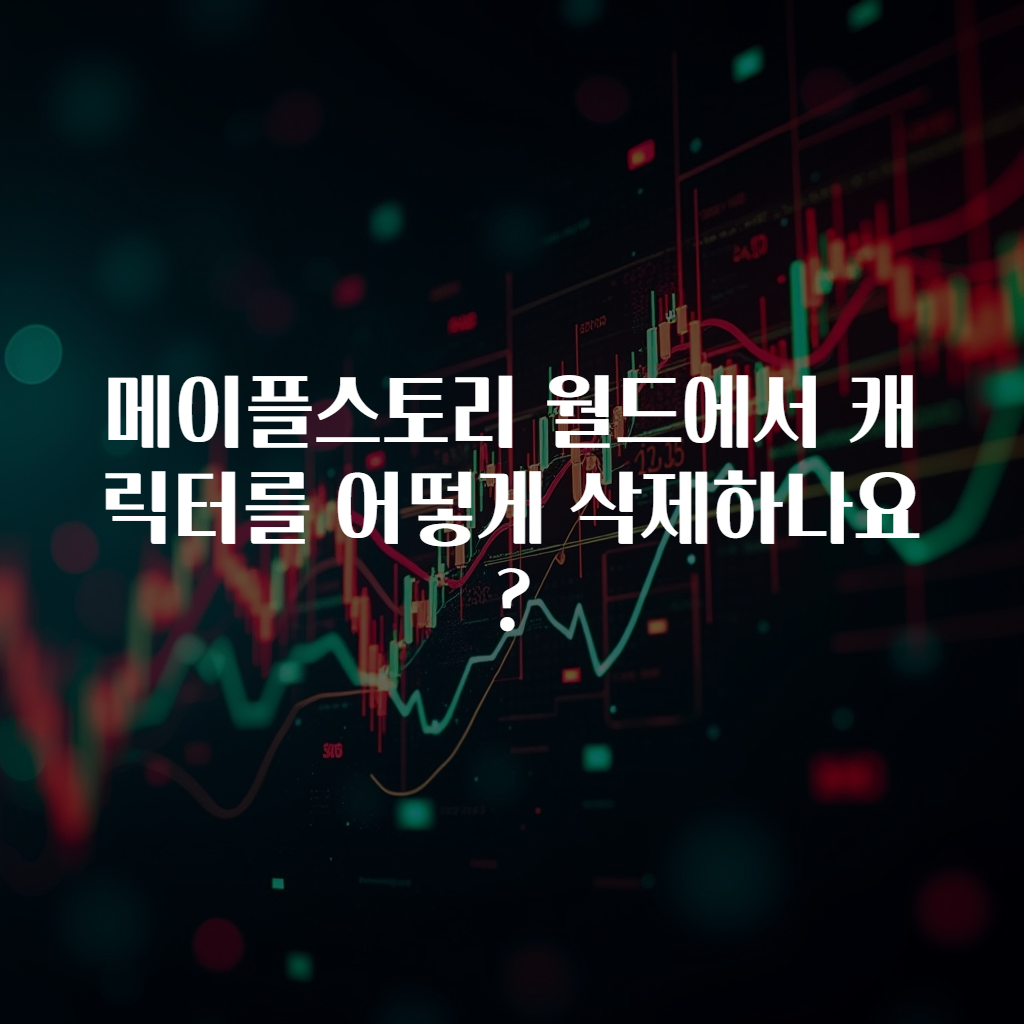 메이플스토리 월드에서 캐릭터를 어떻게 삭제하나요?