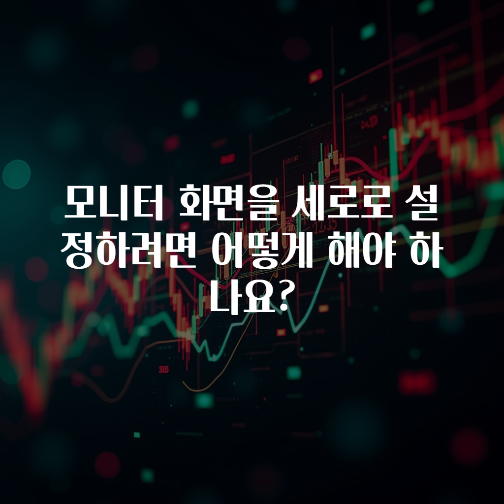 모니터 화면을 세로로 설정하려면 어떻게 해야 하나요?