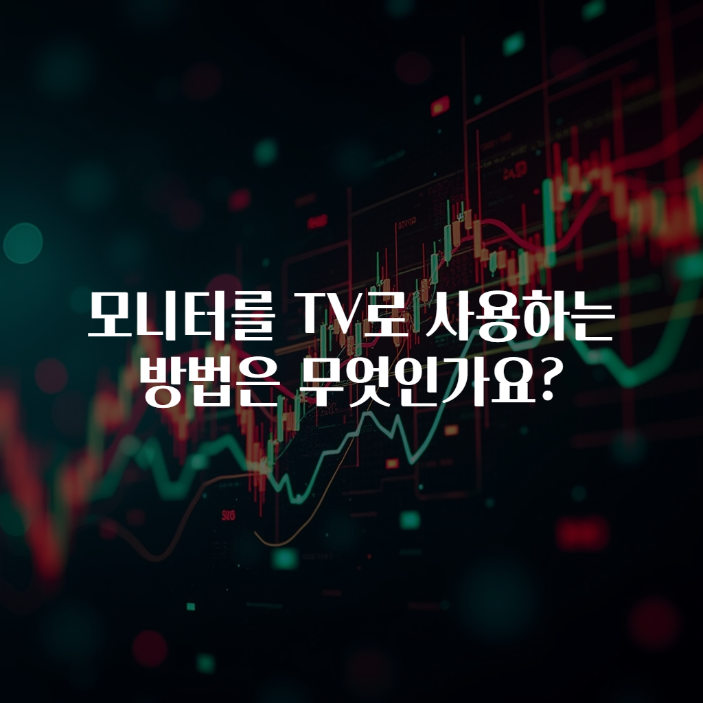 모니터를 TV로 사용하는 방법은 무엇인가요?