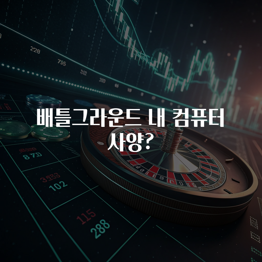 배틀그라운드 내 컴퓨터 사양?