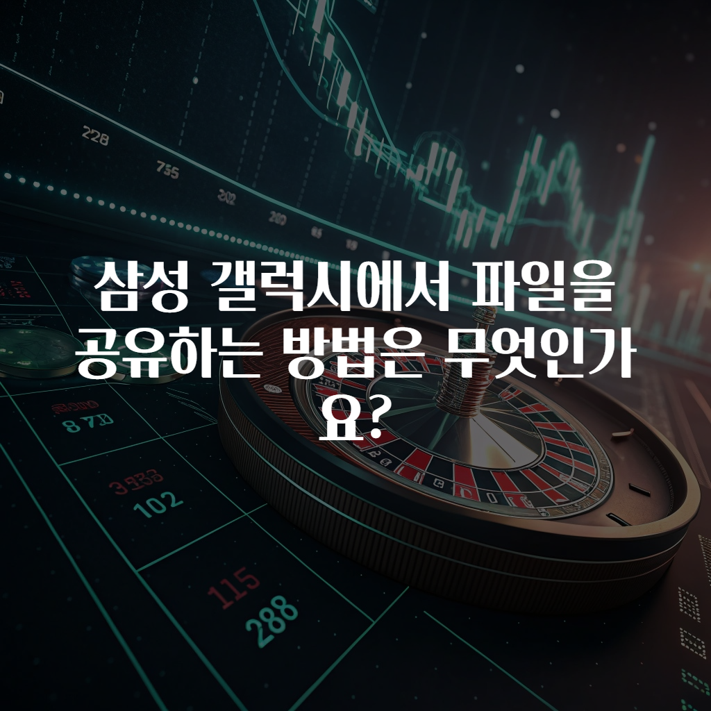 삼성 갤럭시에서 파일을 공유하는 방법은 무엇인가요?