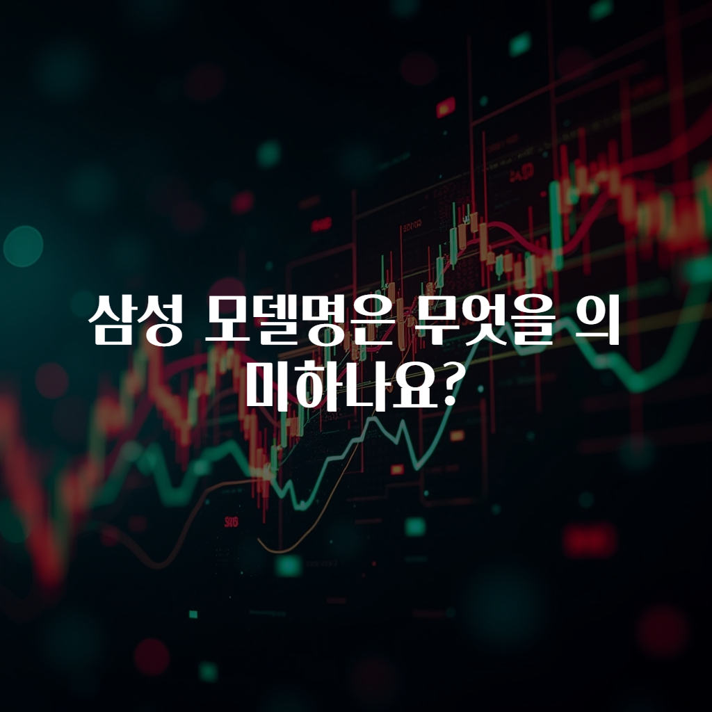 삼성 모델명은 무엇을 의미하나요?