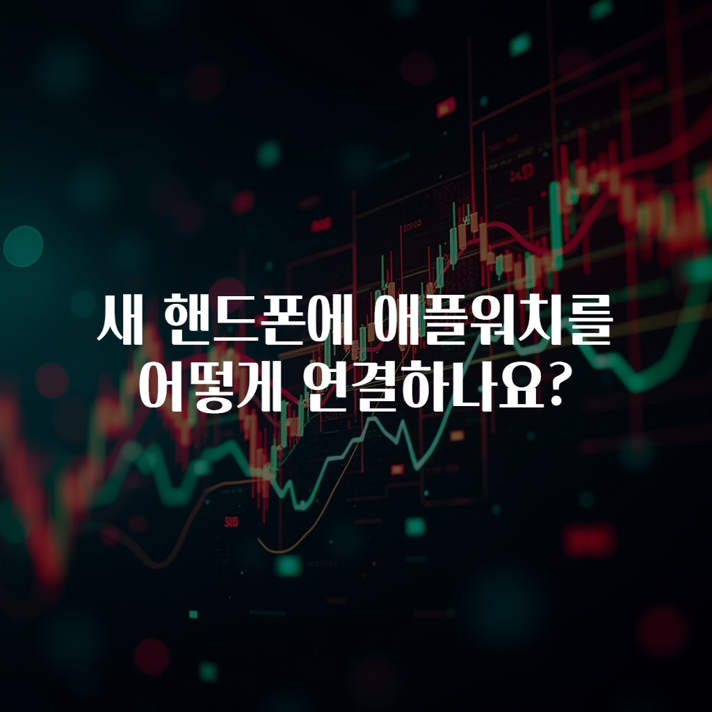 새 핸드폰에 애플워치를 어떻게 연결하나요?