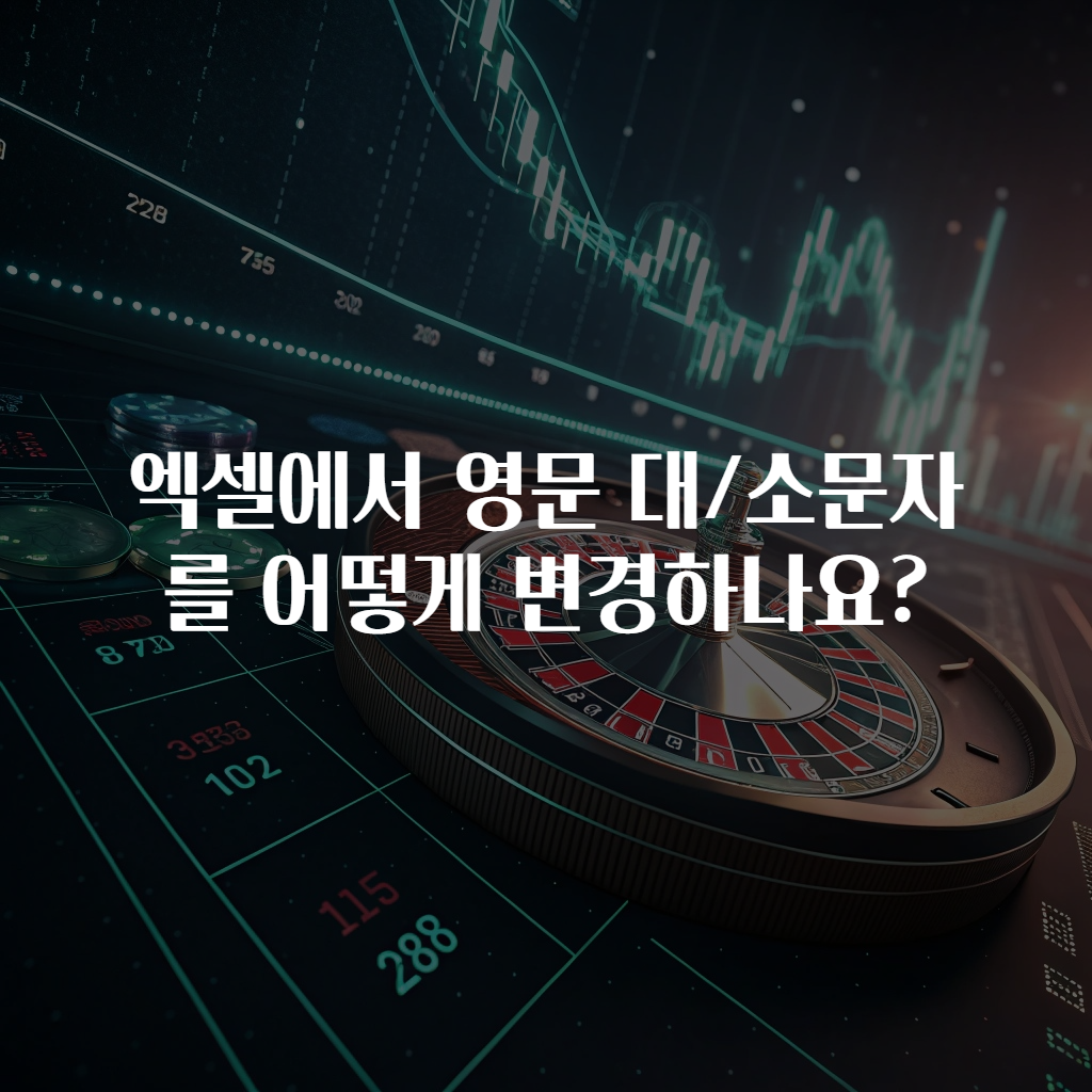 엑셀에서 영문 대/소문자를 어떻게 변경하나요?