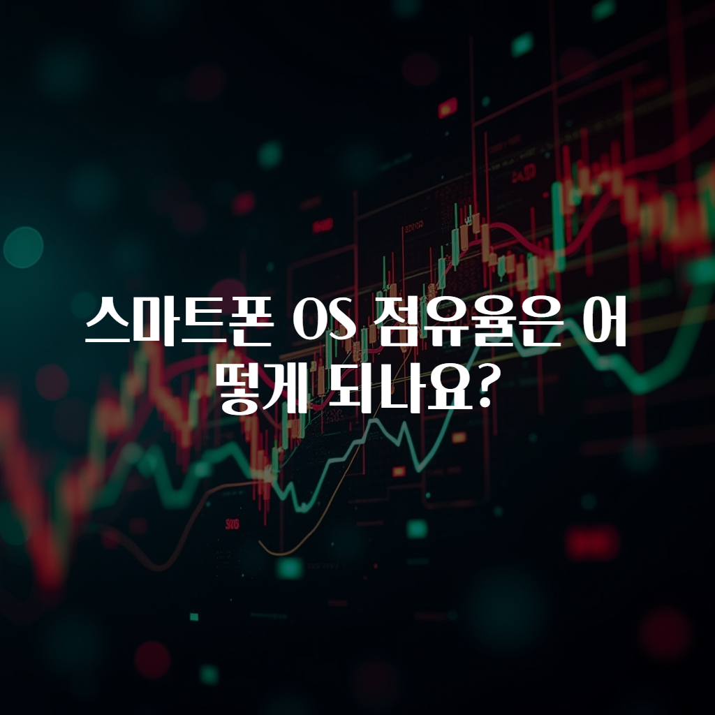 스마트폰 OS 점유율은 어떻게 되나요?