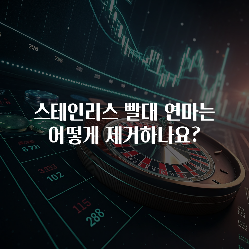스테인리스 빨대 연마는 어떻게 제거하나요?