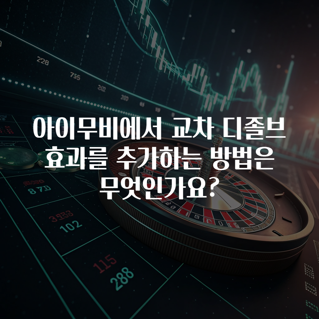 아이무비에서 교차 디졸브 효과를 추가하는 방법은 무엇인가요?