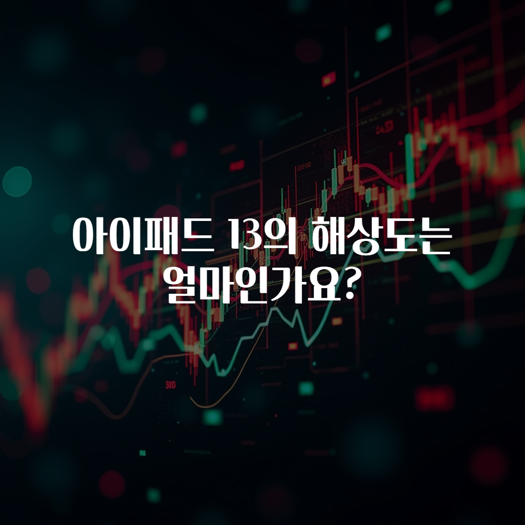 아이패드 13의 해상도는 얼마인가요?
