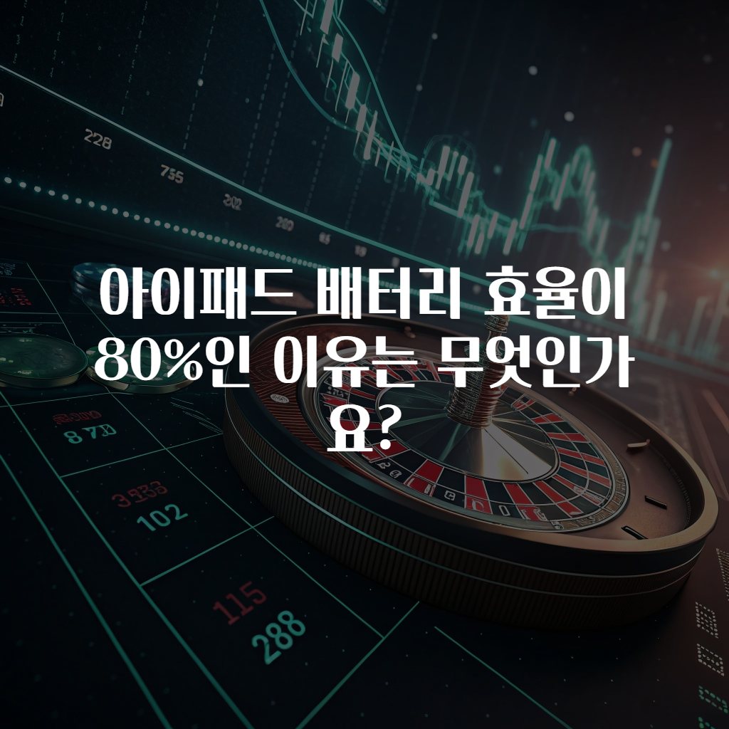 아이패드 배터리 효율이 80%인 이유는 무엇인가요?