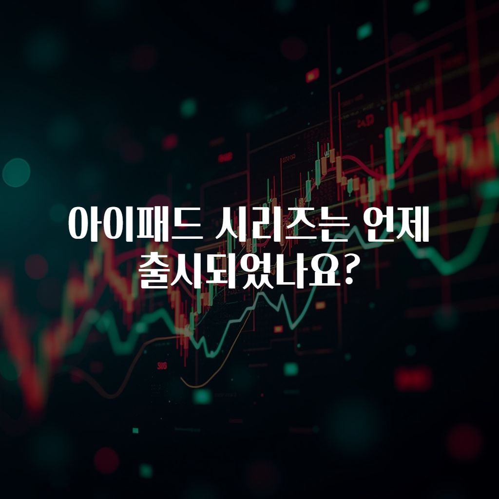 아이패드 시리즈는 언제 출시되었나요?