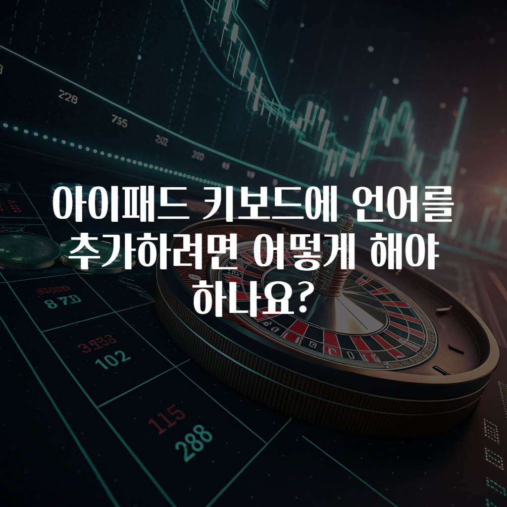 아이패드 키보드에 언어를 추가하려면 어떻게 해야 하나요?