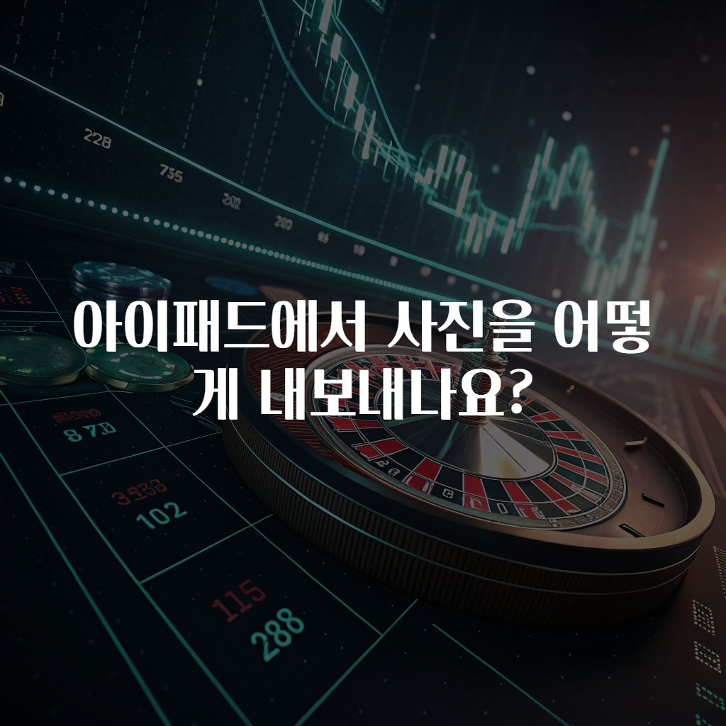 아이패드에서 사진을 어떻게 내보내나요?
