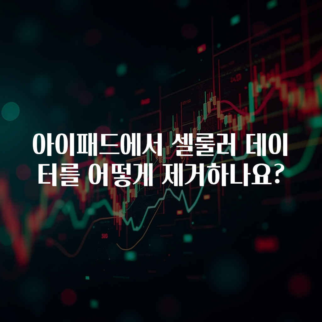 아이패드에서 셀룰러 데이터를 어떻게 제거하나요?