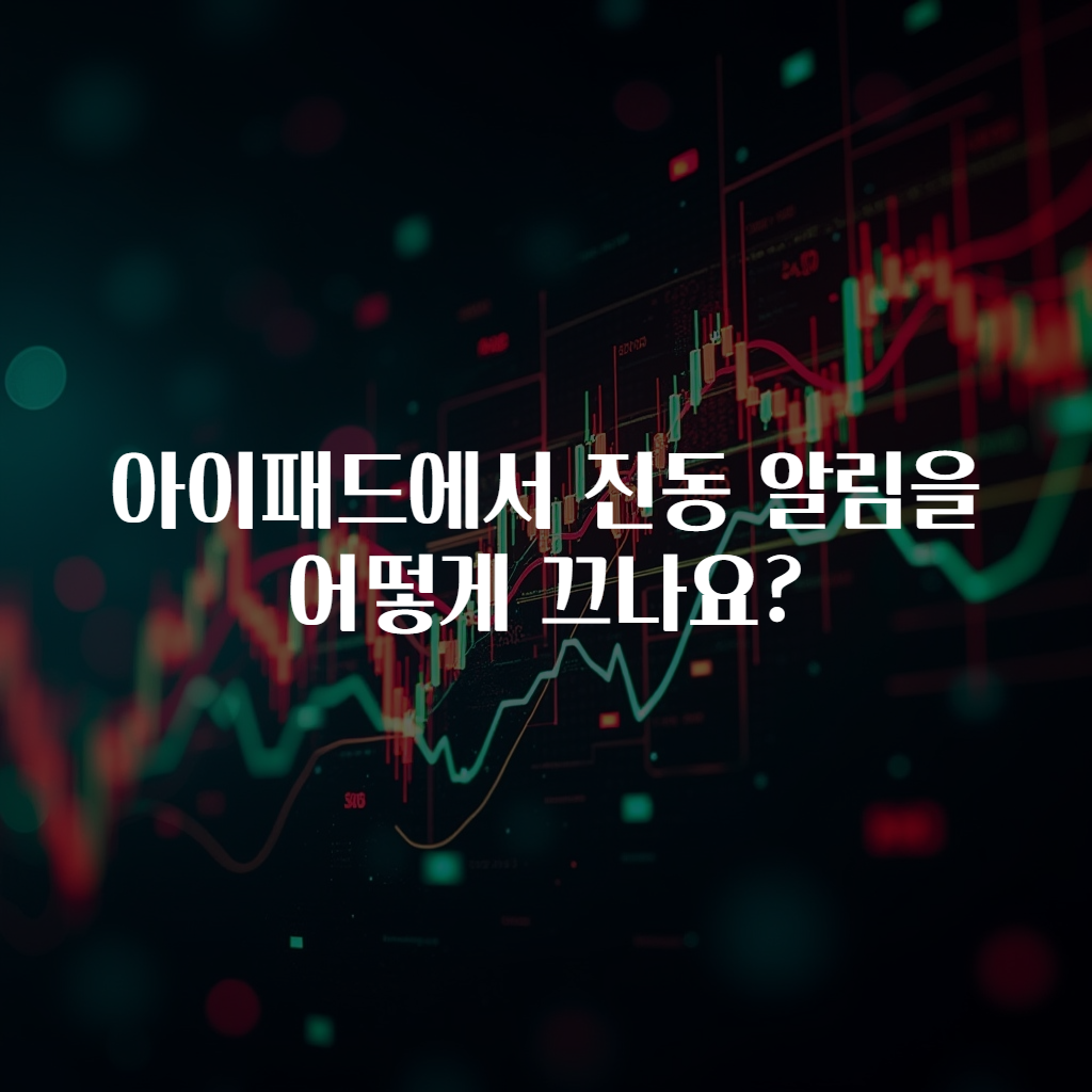 아이패드에서 진동 알림을 어떻게 끄나요?