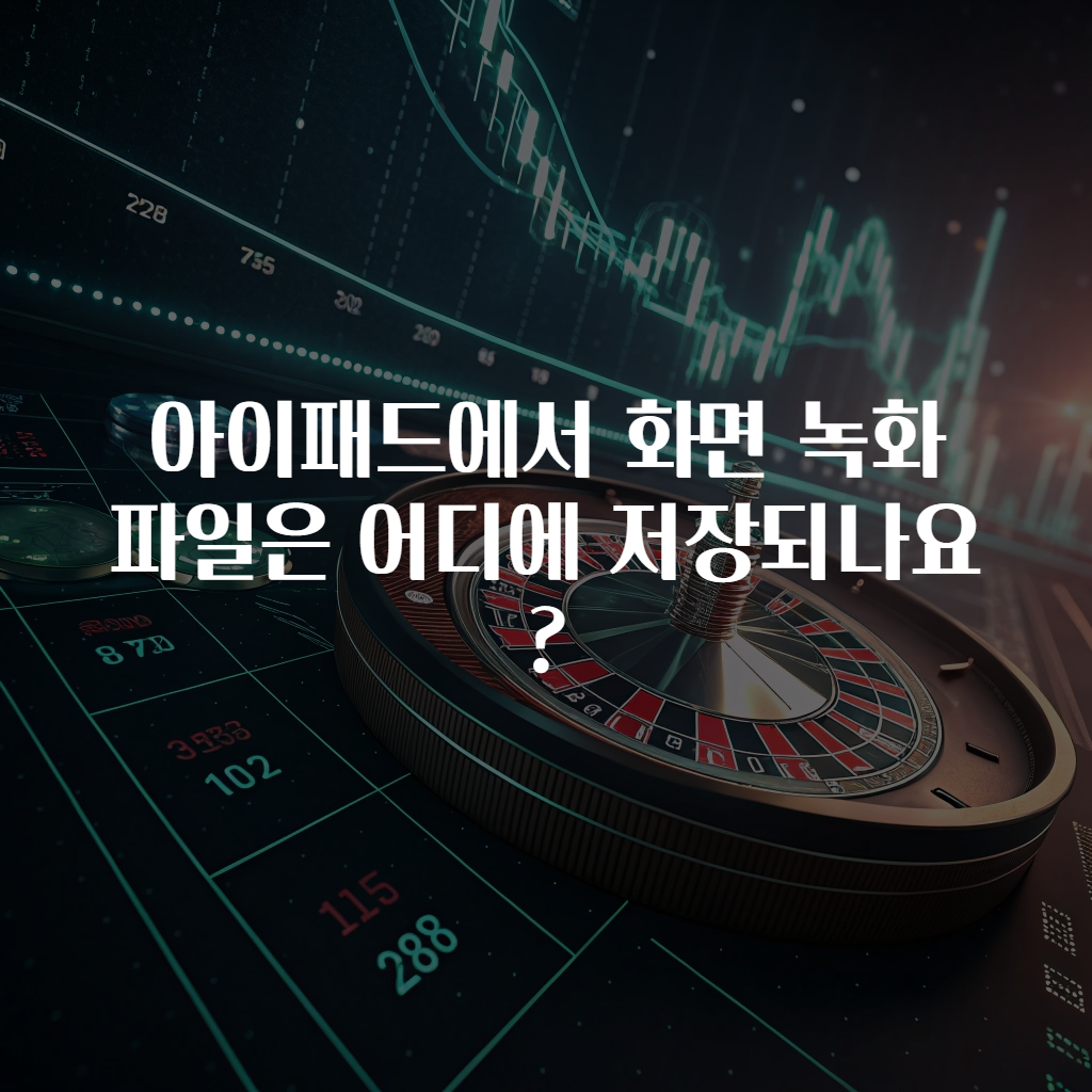 아이패드에서 화면 녹화 파일은 어디에 저장되나요?