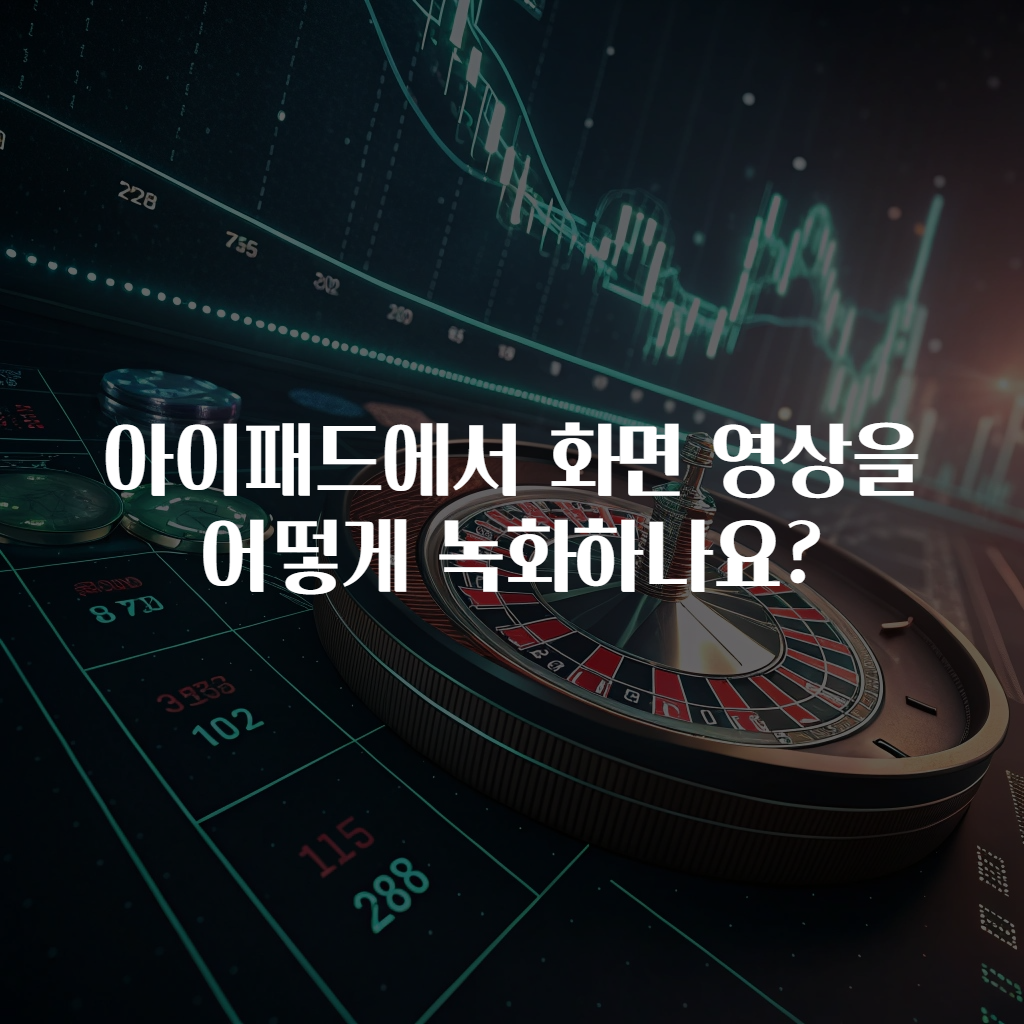아이패드에서 화면 영상을 어떻게 녹화하나요?