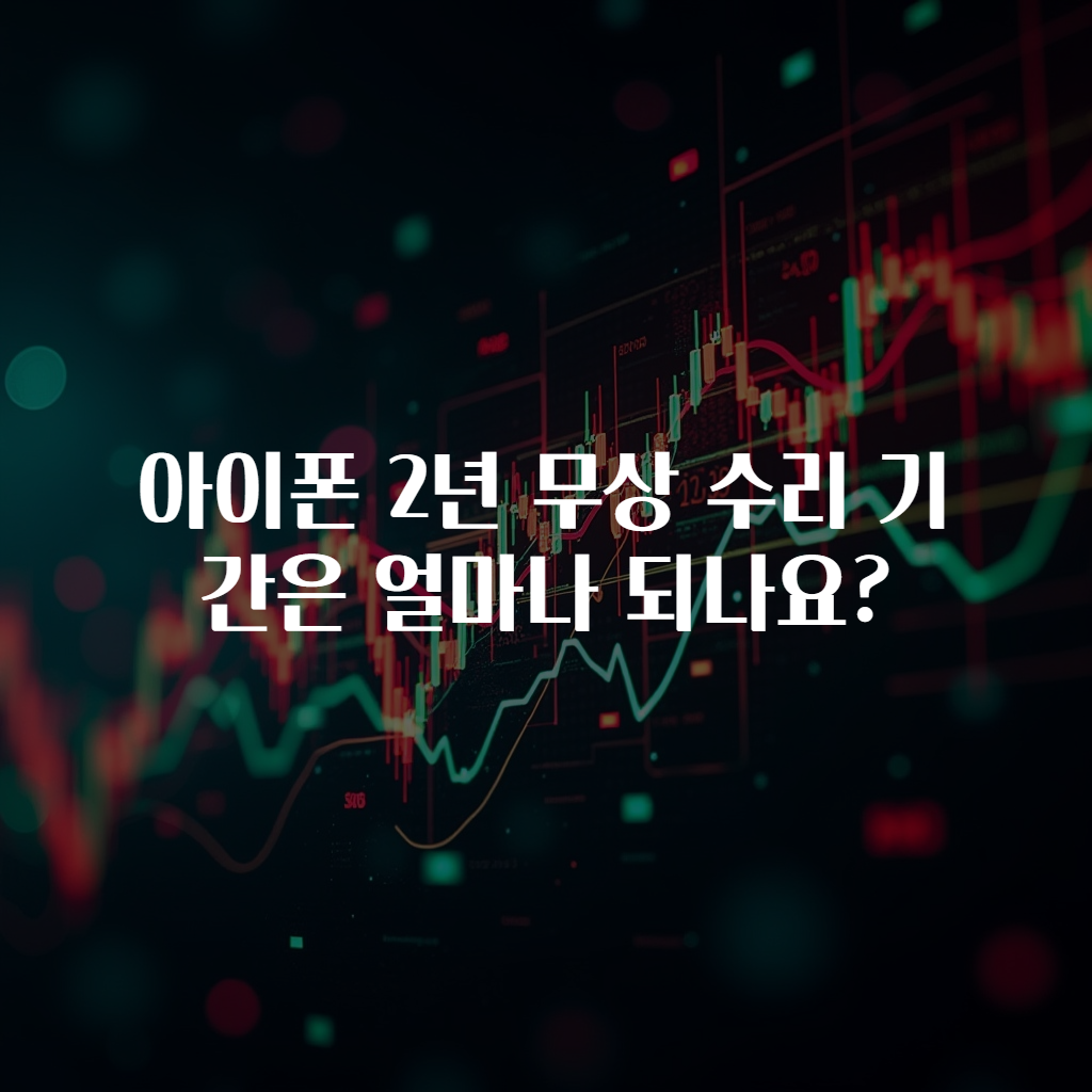 아이폰 2년 무상 수리 기간은 얼마나 되나요?