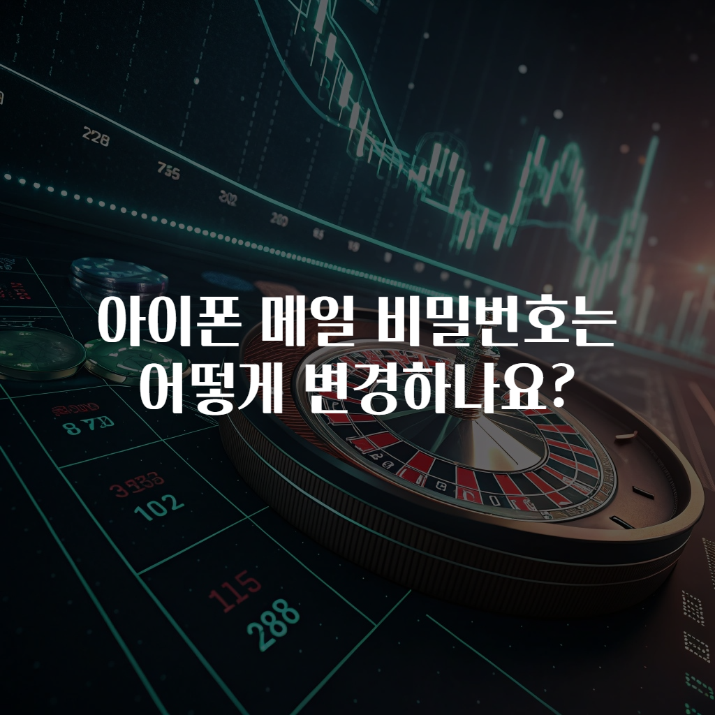 아이폰 메일 비밀번호는 어떻게 변경하나요?